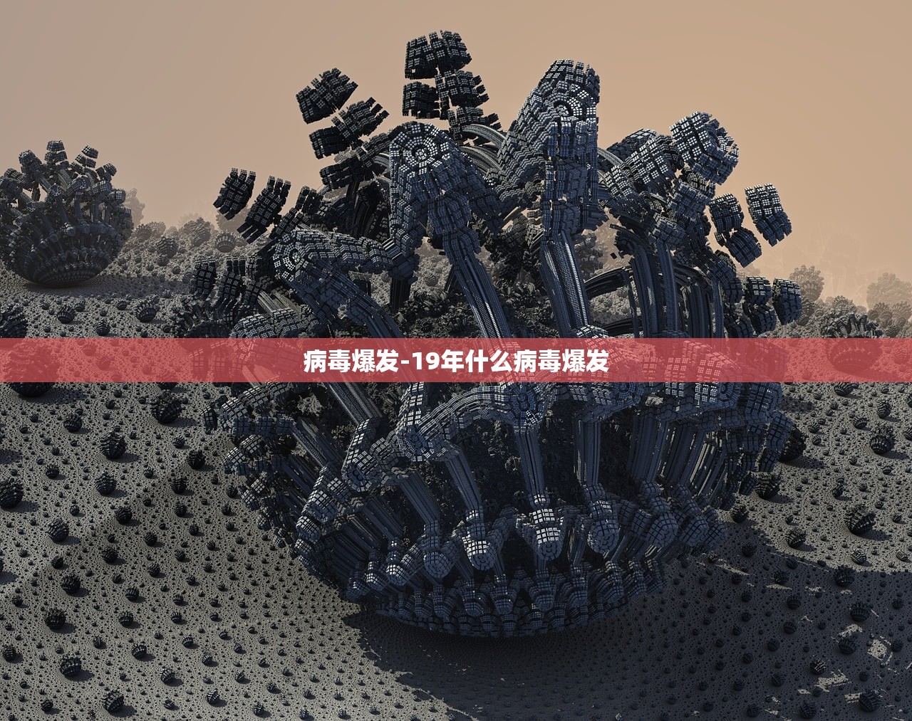 病毒爆发-19年什么病毒爆发 病毒爆发-19年什么病毒爆发