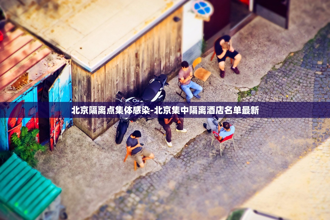 北京隔离点集体感染-北京集中隔离酒店名单最新 北京隔离点集体感染-北京集中隔离酒店名单最新