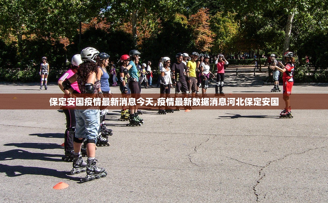保定安国疫情最新消息今天,疫情最新数据消息河北保定安国 保定安国疫情最新消息今天,疫情最新数据消息河北保定安国