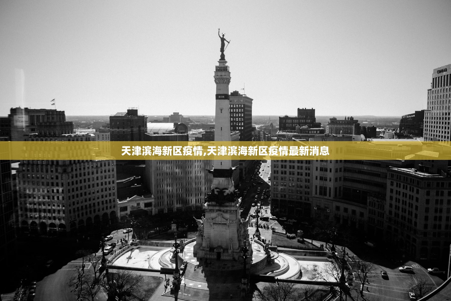 天津滨海新区疫情,天津滨海新区疫情最新消息 天津滨海新区疫情,天津滨海新区疫情最新消息