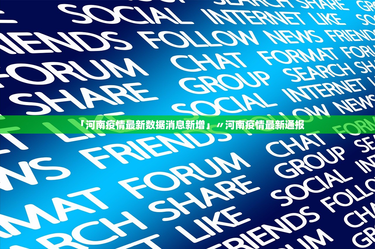 「河南疫情最新数据消息新增」〃河南疫情最新通报