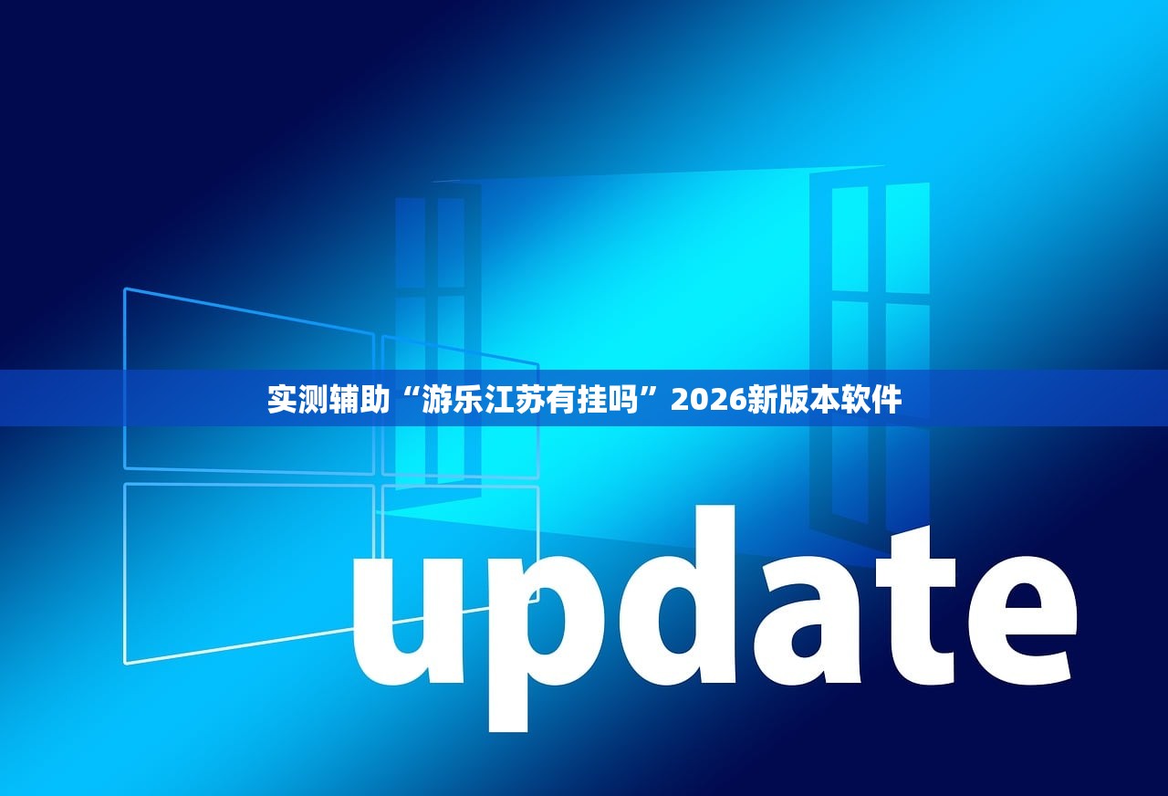 实测辅助“游乐江苏有挂吗”2026新版本软件