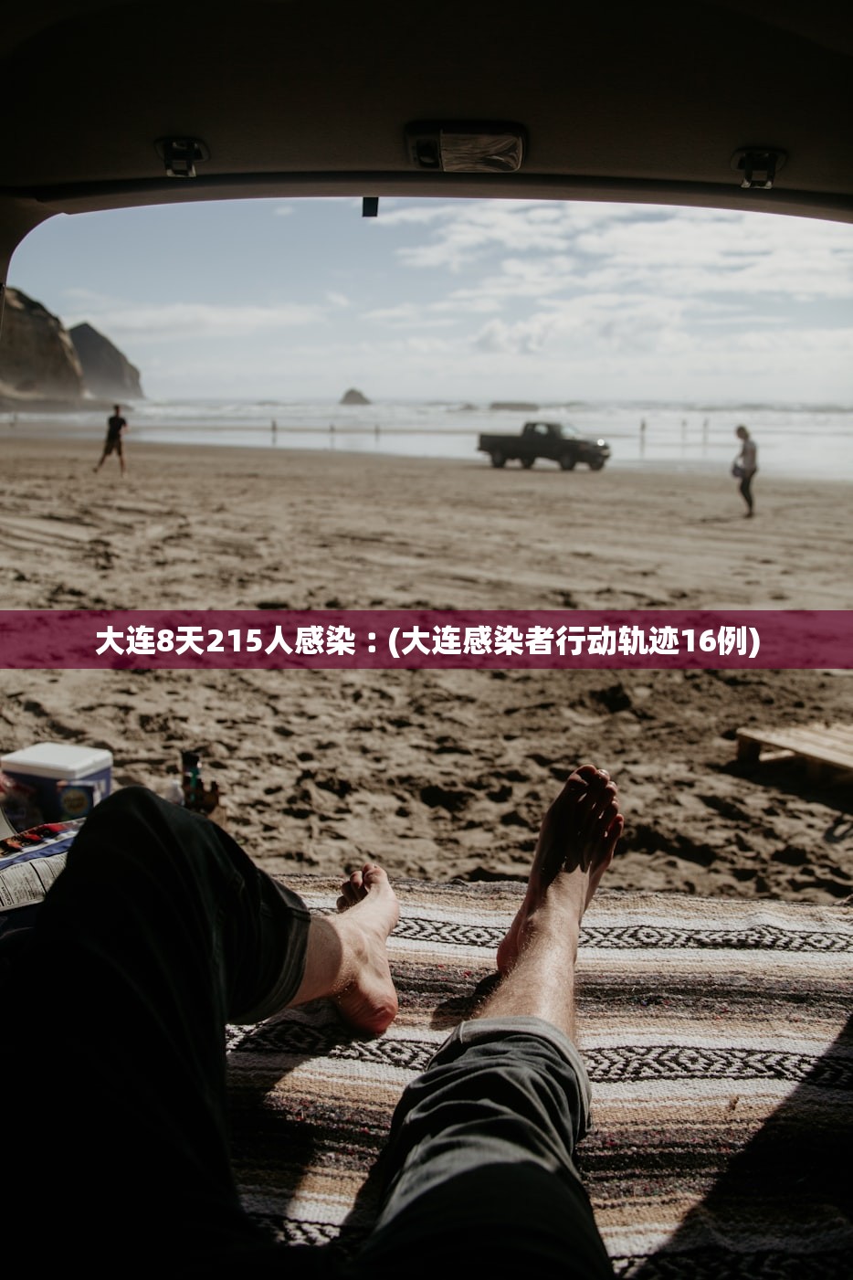 大连8天215人感染︰(大连感染者行动轨迹16例)