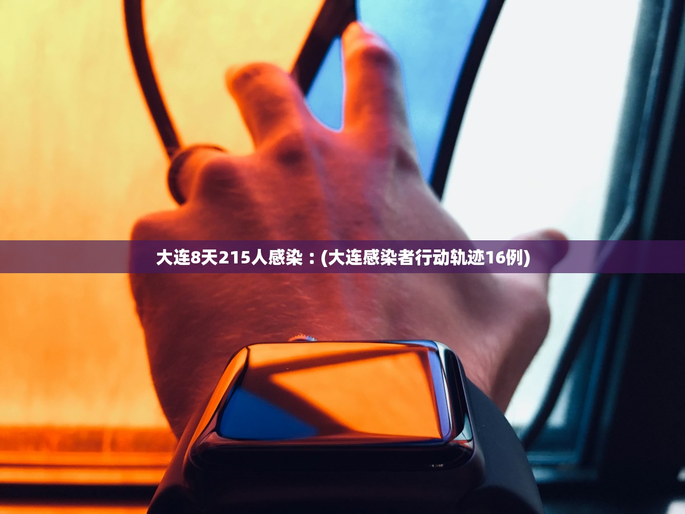 大连8天215人感染︰(大连感染者行动轨迹16例)