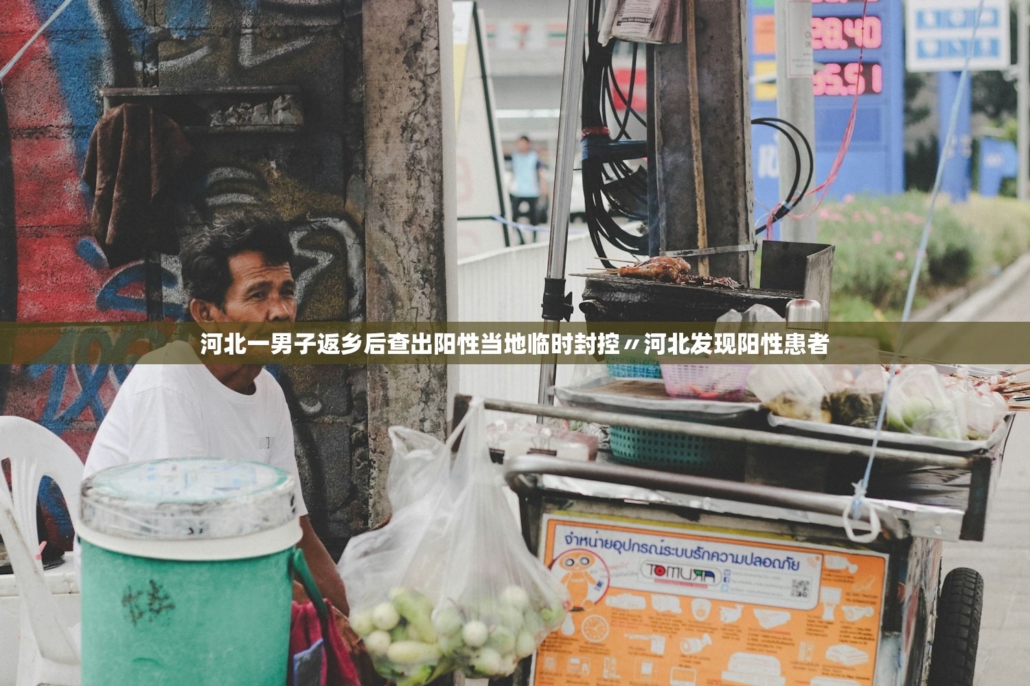 河北一男子返乡后查出阳性当地临时封控〃河北发现阳性患者
