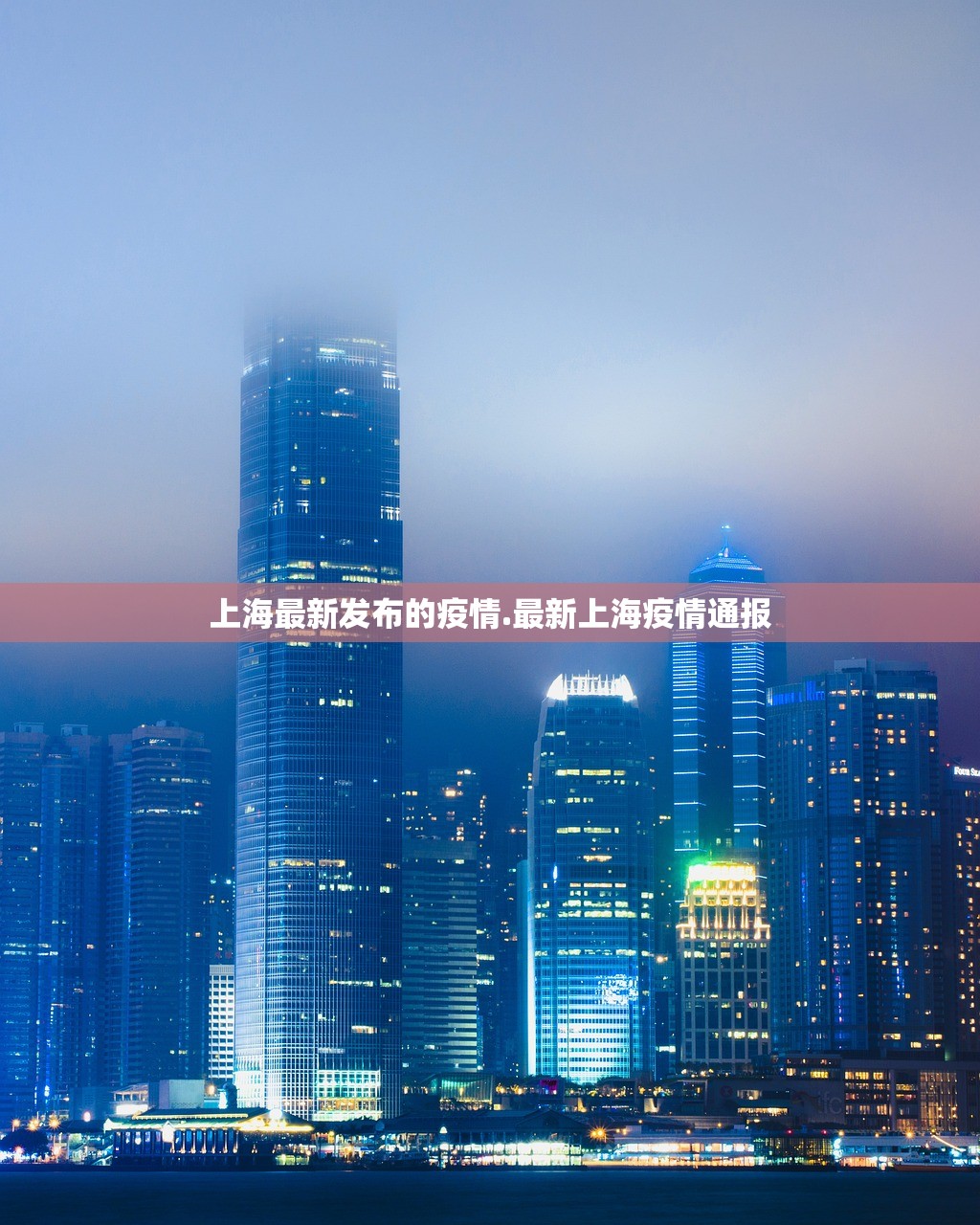 上海最新发布的疫情.最新上海疫情通报 上海最新发布的疫情.最新上海疫情通报