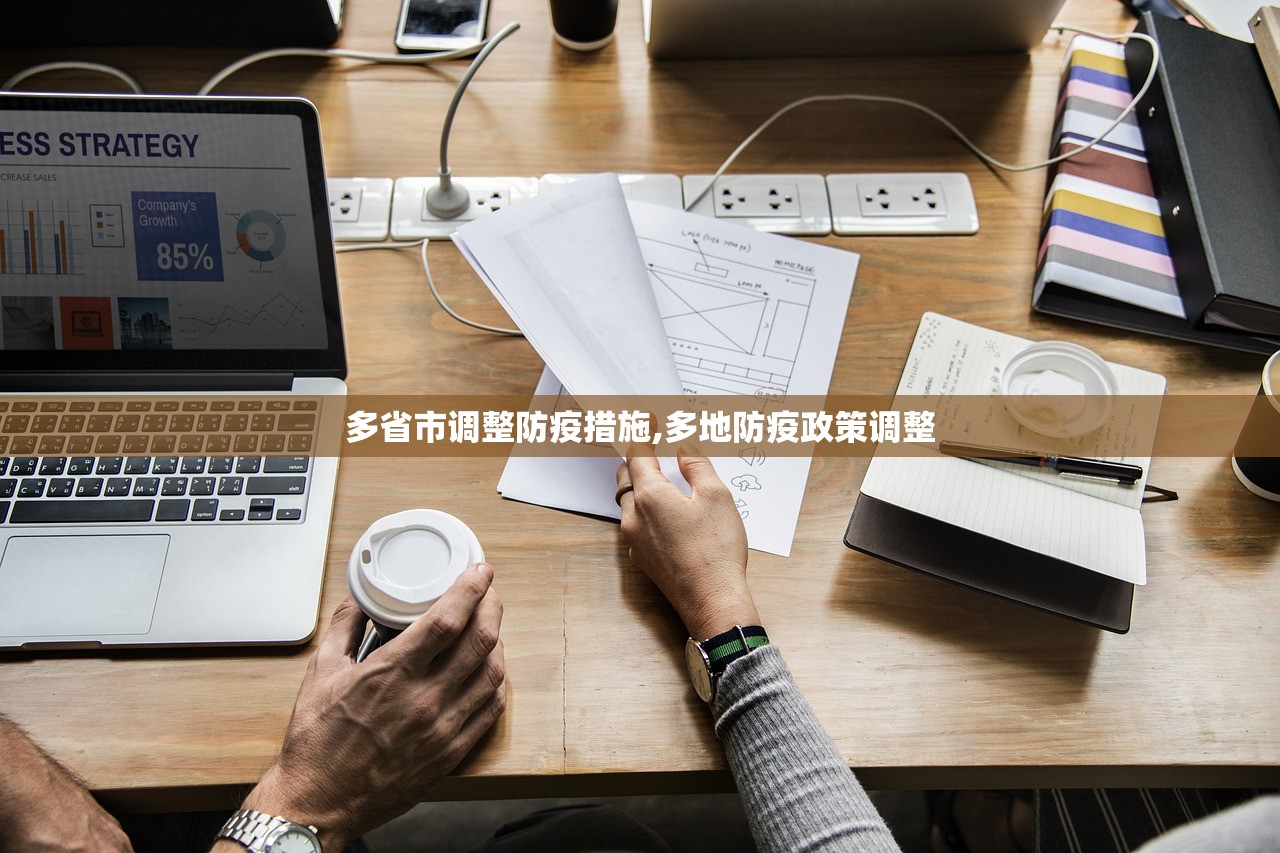 多省市调整防疫措施,多地防疫政策调整