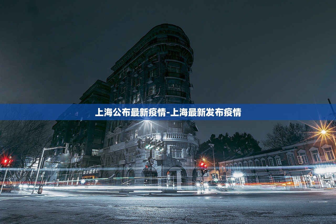 上海公布最新疫情-上海最新发布疫情