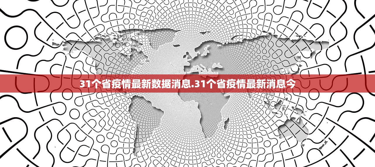 31个省疫情最新数据消息.31个省疫情最新消息今 31个省疫情最新数据消息.31个省疫情最新消息今