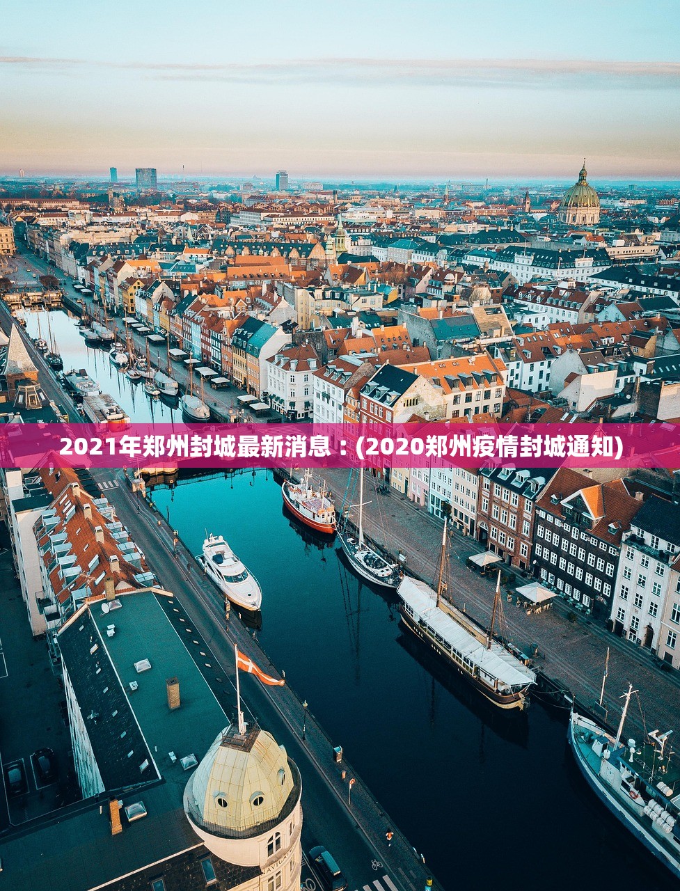 2021年郑州封城最新消息︰(2020郑州疫情封城通知) 2021年郑州封城最新消息︰(2020郑州疫情封城通知)