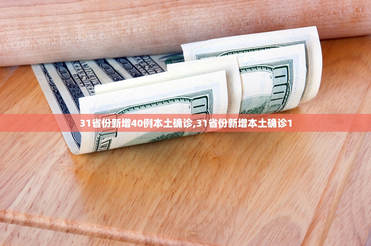 31省份新增40例本土确诊,31省份新增本土确诊1 31省份新增40例本土确诊,31省份新增本土确诊1