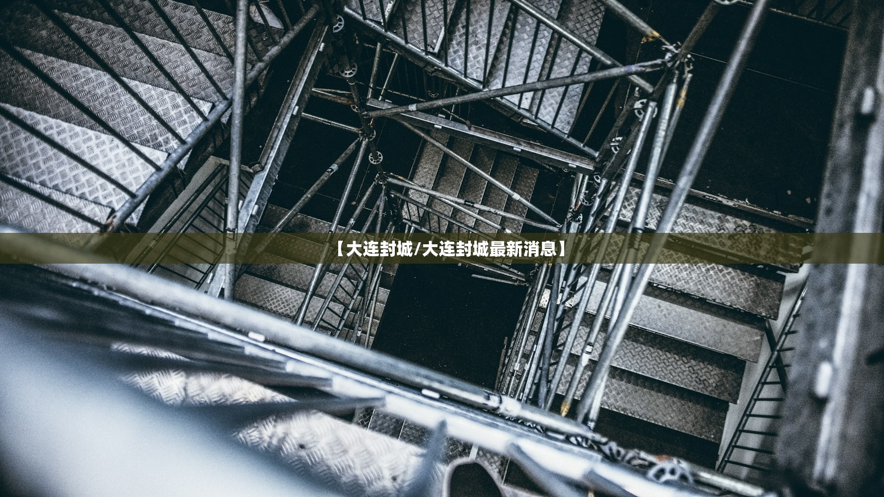【大连封城/大连封城最新消息】 【大连封城/大连封城最新消息】