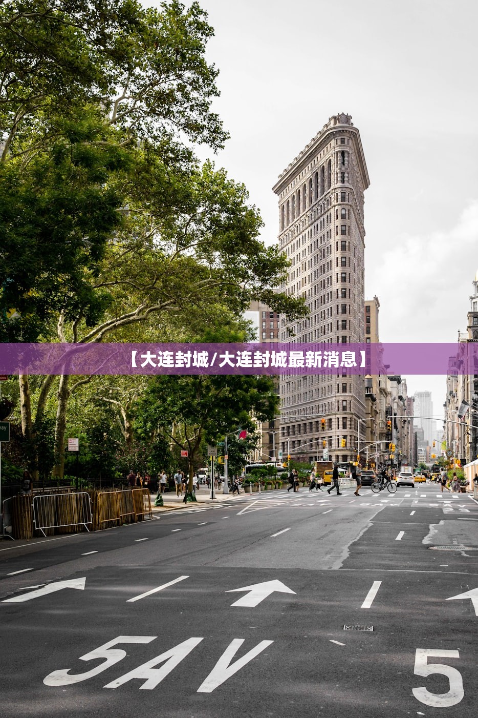 【大连封城/大连封城最新消息】 【大连封城/大连封城最新消息】