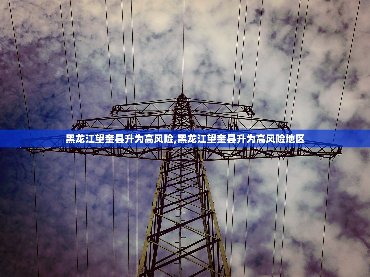 黑龙江望奎县升为高风险,黑龙江望奎县升为高风险地区 黑龙江望奎县升为高风险,黑龙江望奎县升为高风险地区