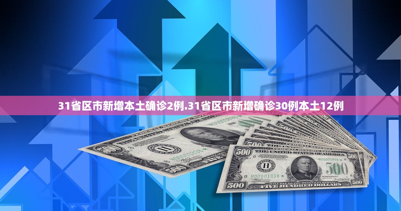 31省区市新增本土确诊2例.31省区市新增确诊30例本土12例 31省区市新增本土确诊2例.31省区市新增确诊30例本土12例