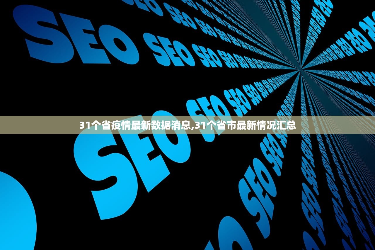 31个省疫情最新数据消息,31个省市最新情况汇总