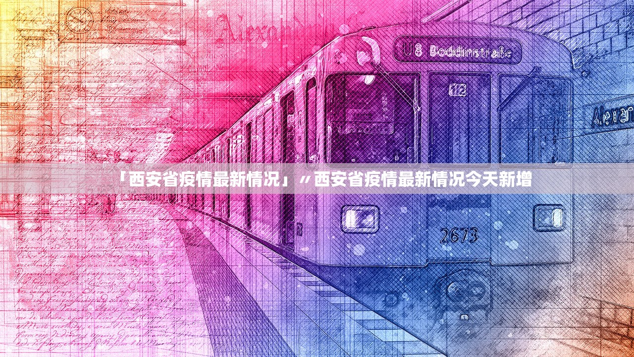 「西安省疫情最新情况」〃西安省疫情最新情况今天新增 「西安省疫情最新情况」〃西安省疫情最新情况今天新增