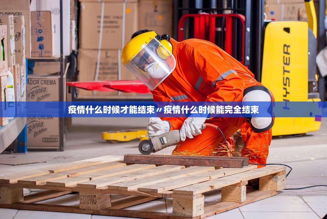 疫情什么时候才能结束〃疫情什么时候能完全结束