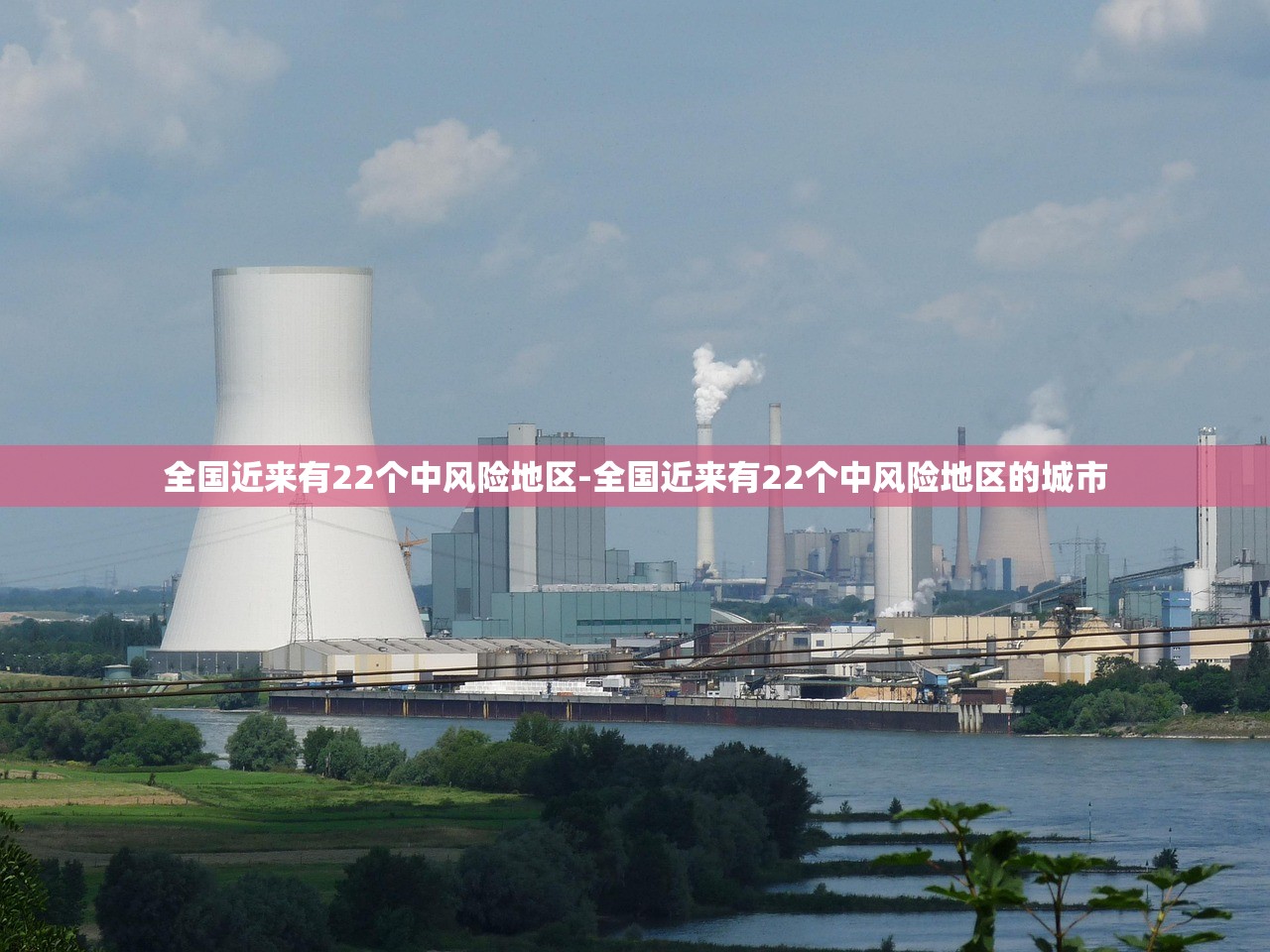 全国近来有22个中风险地区-全国近来有22个中风险地区的城市