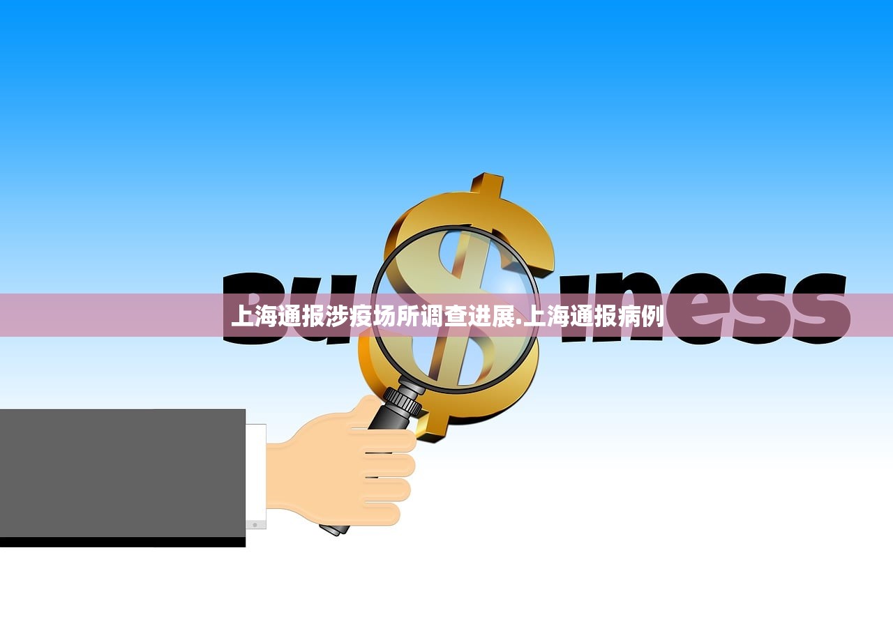 上海通报涉疫场所调查进展.上海通报病例 上海通报涉疫场所调查进展.上海通报病例