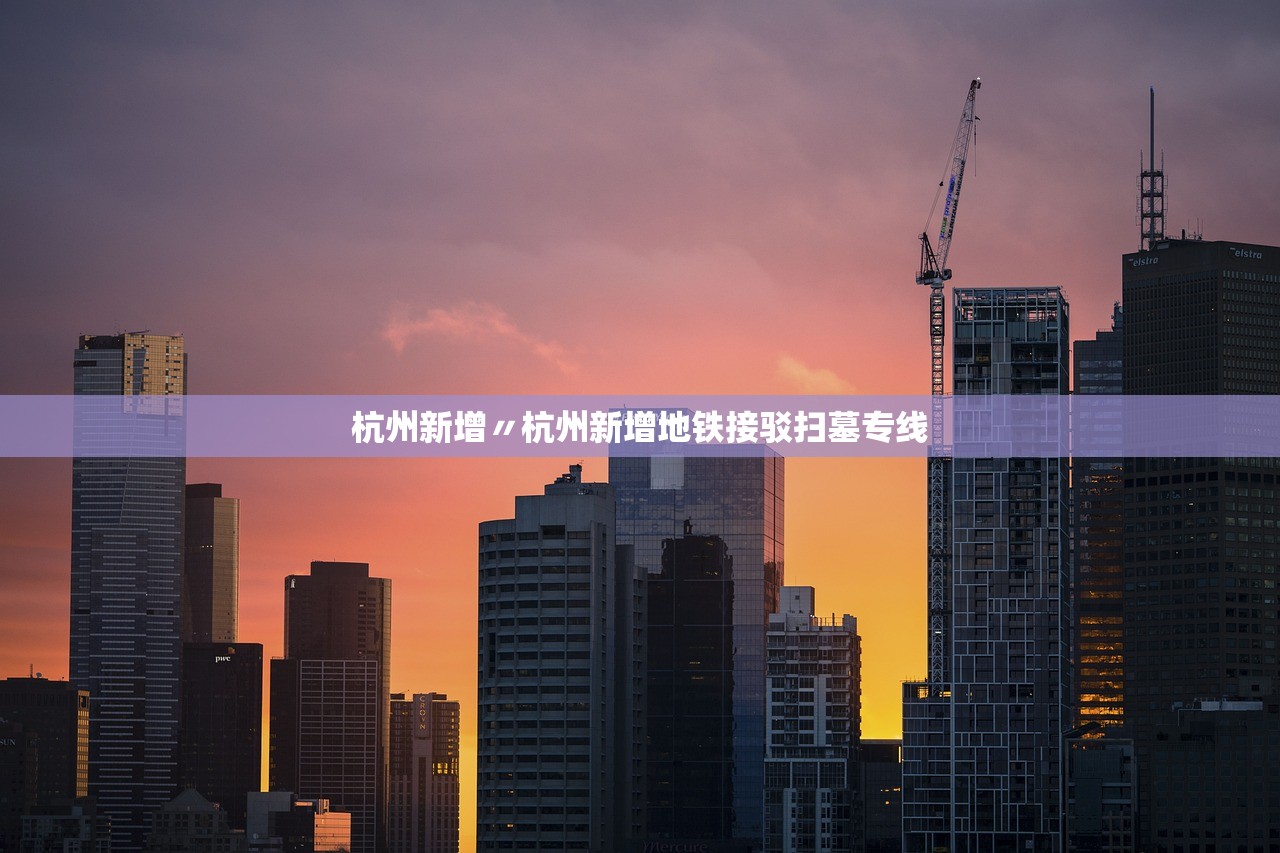 杭州新增〃杭州新增地铁接驳扫墓专线