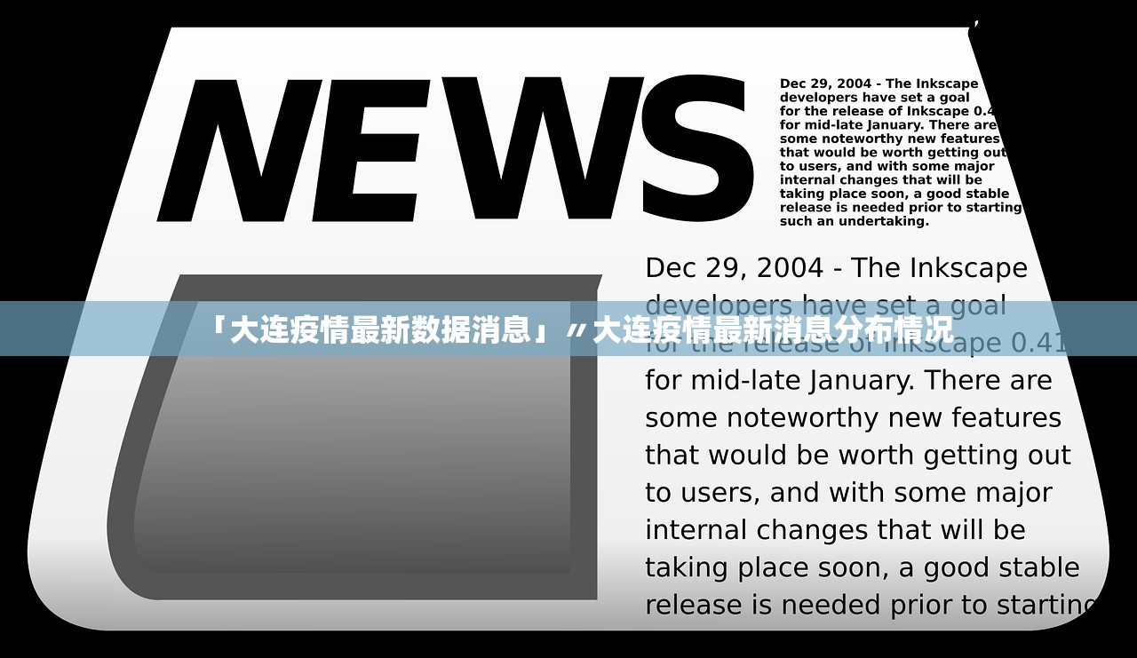 「大连疫情最新数据消息」〃大连疫情最新消息分布情况 「大连疫情最新数据消息」〃大连疫情最新消息分布情况