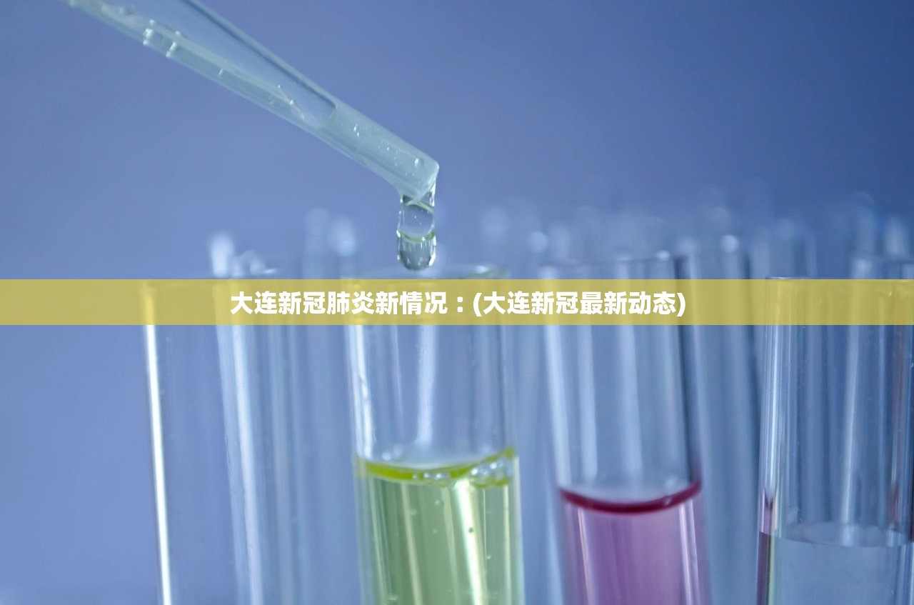 大连新冠肺炎新情况︰(大连新冠最新动态)