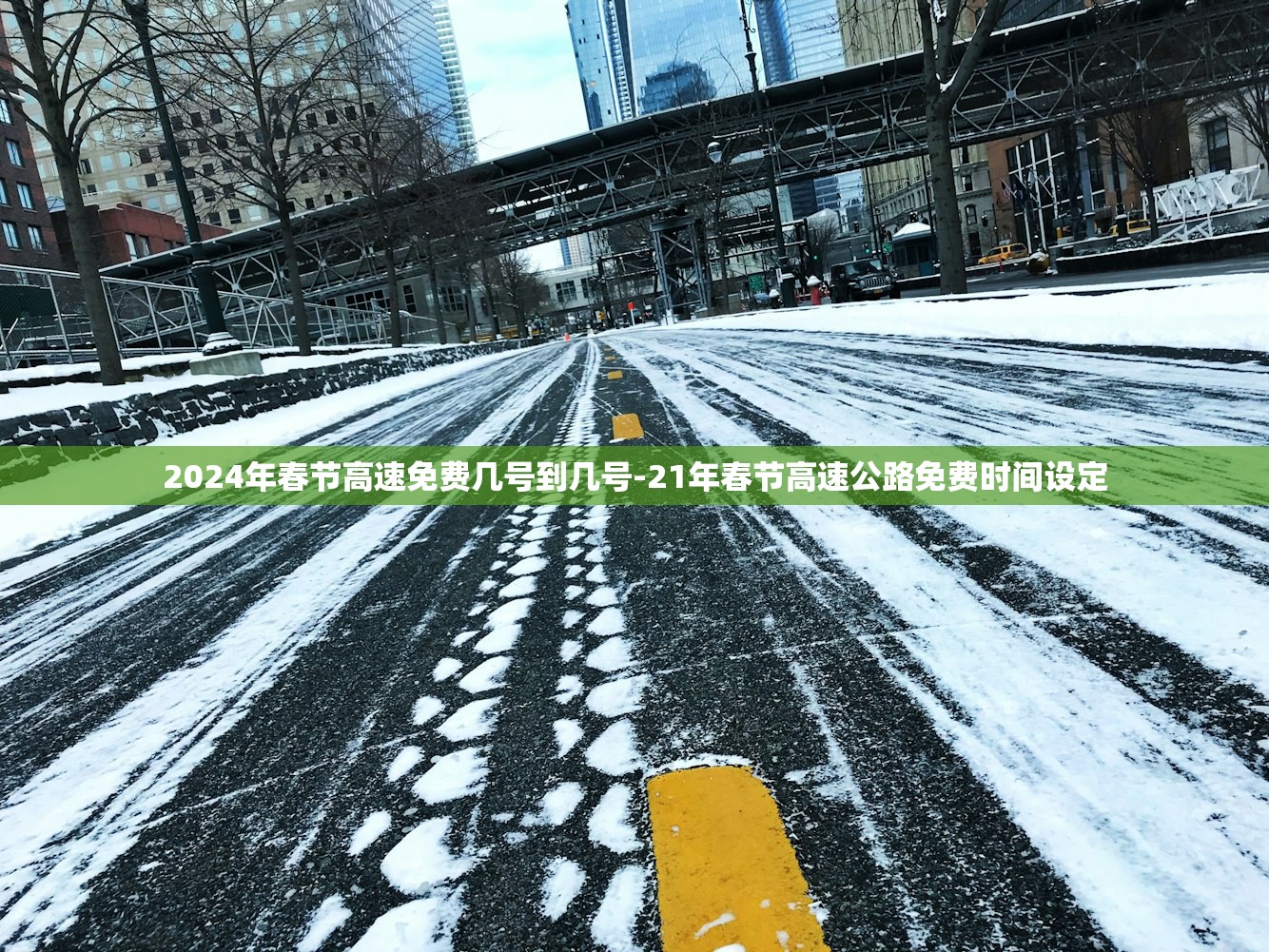 2024年春节高速免费几号到几号-21年春节高速公路免费时间设定
