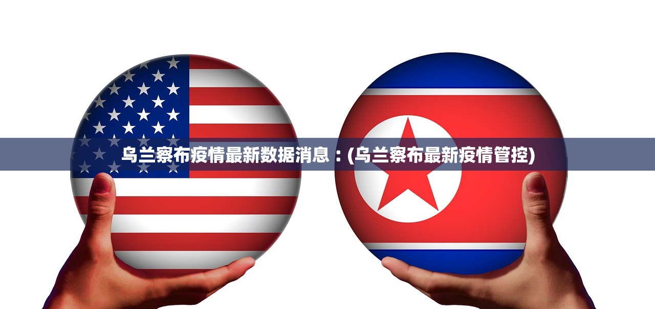 乌兰察布疫情最新数据消息︰(乌兰察布最新疫情管控)