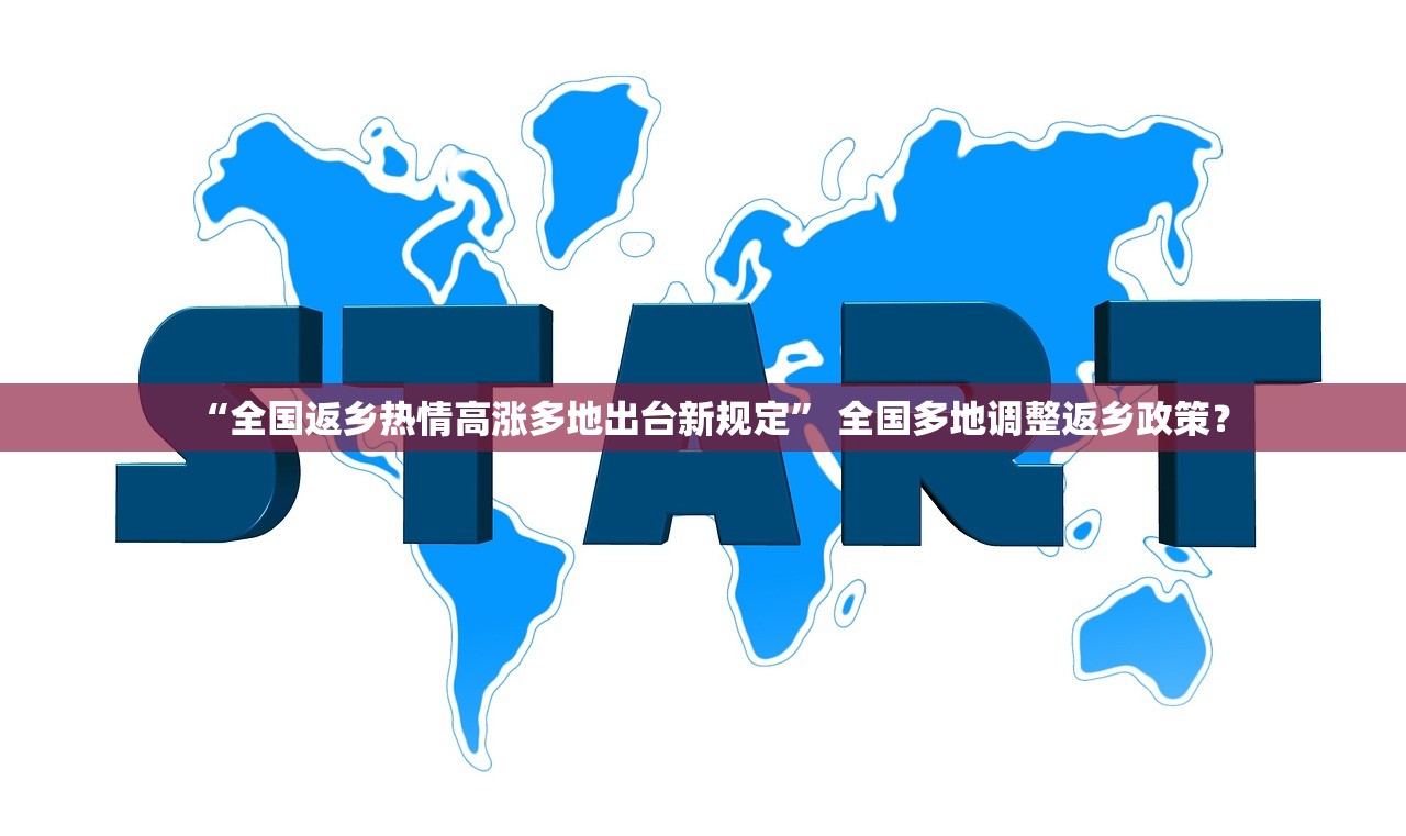 “全国返乡热情高涨多地出台新规定” 全国多地调整返乡政策？