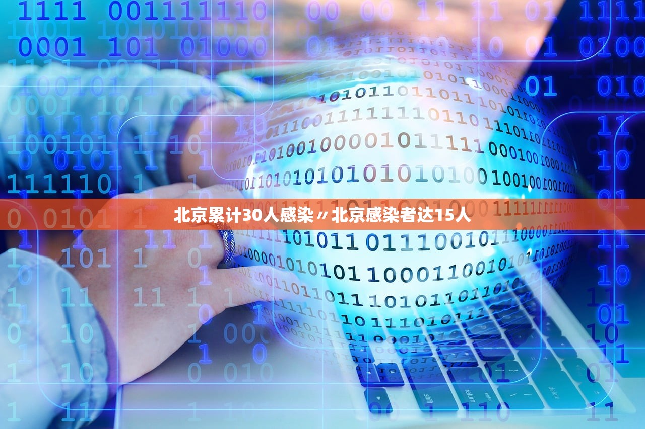 北京累计30人感染〃北京感染者达15人