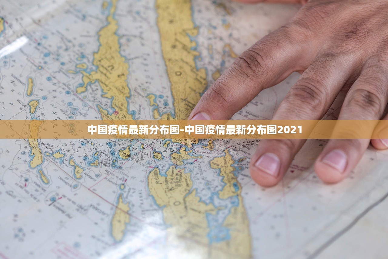 中国疫情最新分布图-中国疫情最新分布图2021 中国疫情最新分布图-中国疫情最新分布图2021