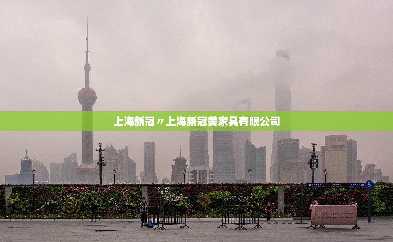 上海新冠〃上海新冠美家具有限公司