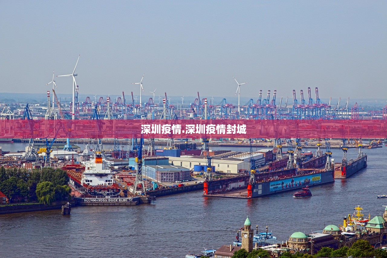 深圳疫情.深圳疫情封城