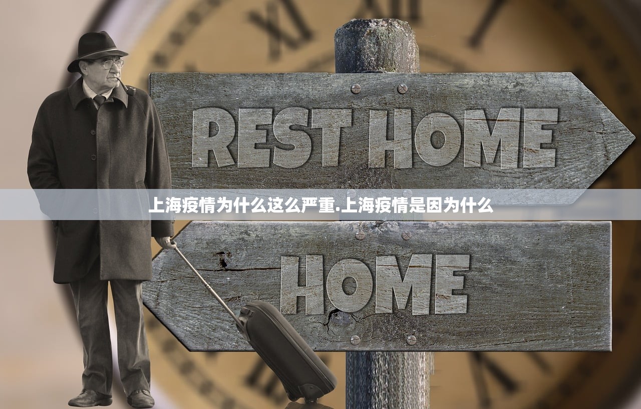 上海疫情为什么这么严重.上海疫情是因为什么