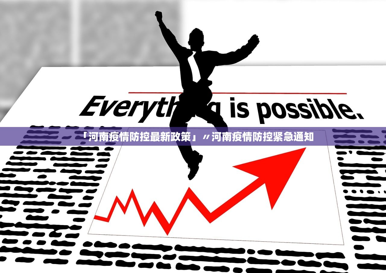 「河南疫情防控最新政策」〃河南疫情防控紧急通知