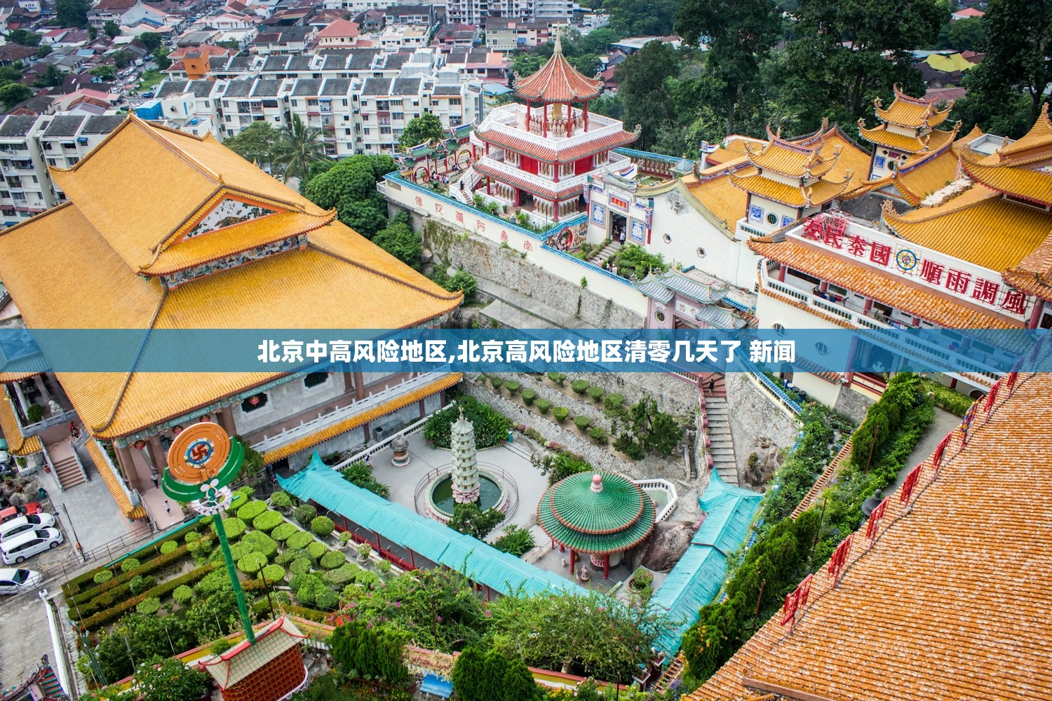 北京中高风险地区,北京高风险地区清零几天了 新闻 北京中高风险地区,北京高风险地区清零几天了 新闻
