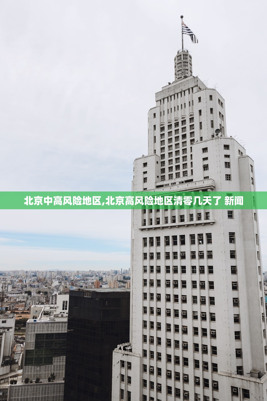 北京中高风险地区,北京高风险地区清零几天了 新闻 北京中高风险地区,北京高风险地区清零几天了 新闻