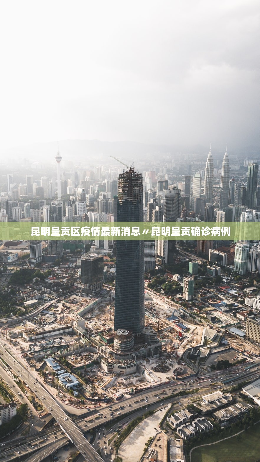 昆明呈贡区疫情最新消息〃昆明呈贡确诊病例
