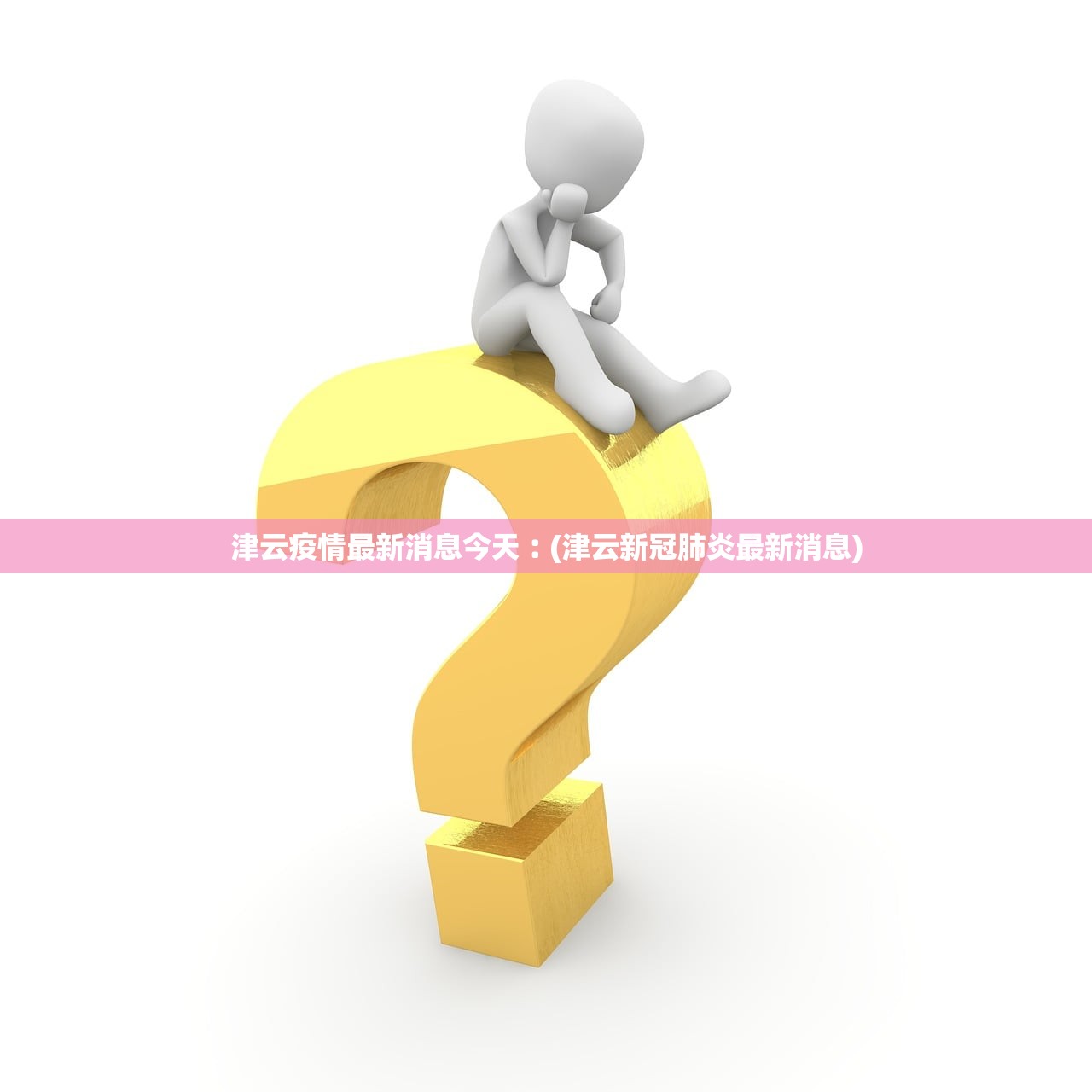 津云疫情最新消息今天︰(津云新冠肺炎最新消息)