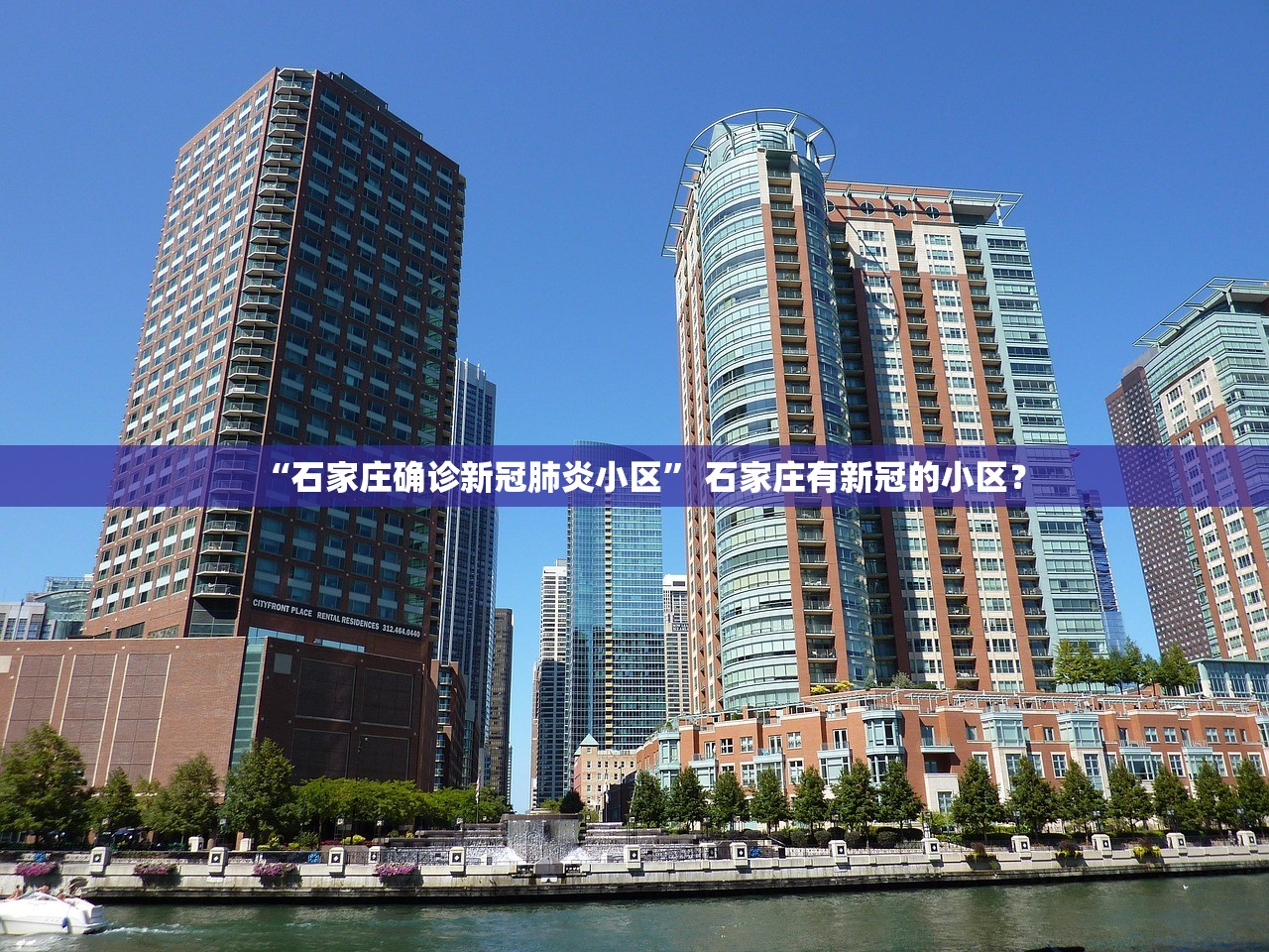 “石家庄确诊新冠肺炎小区	” 石家庄有新冠的小区？