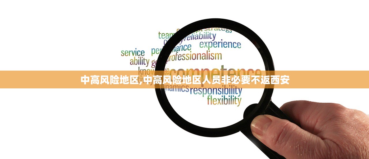 中高风险地区,中高风险地区人员非必要不返西安