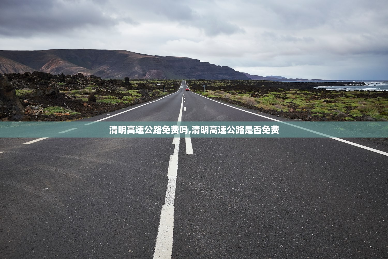 清明高速公路免费吗,清明高速公路是否免费