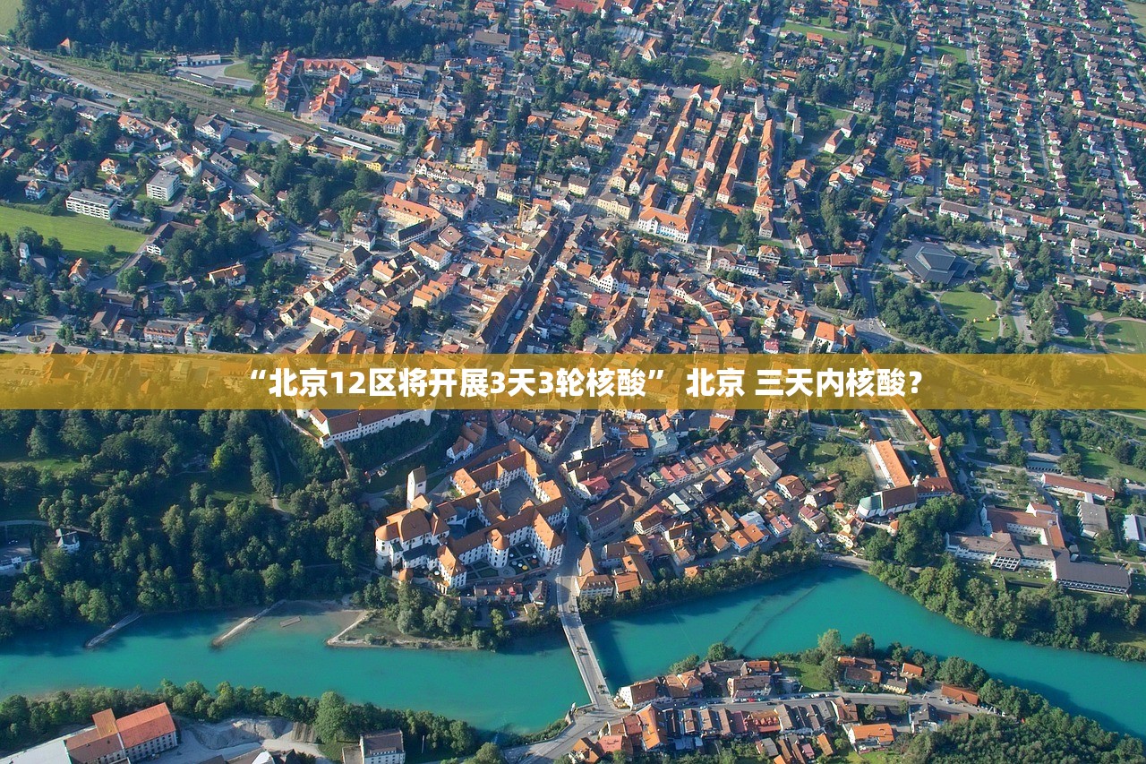 “北京12区将开展3天3轮核酸	” 北京 三天内核酸？
