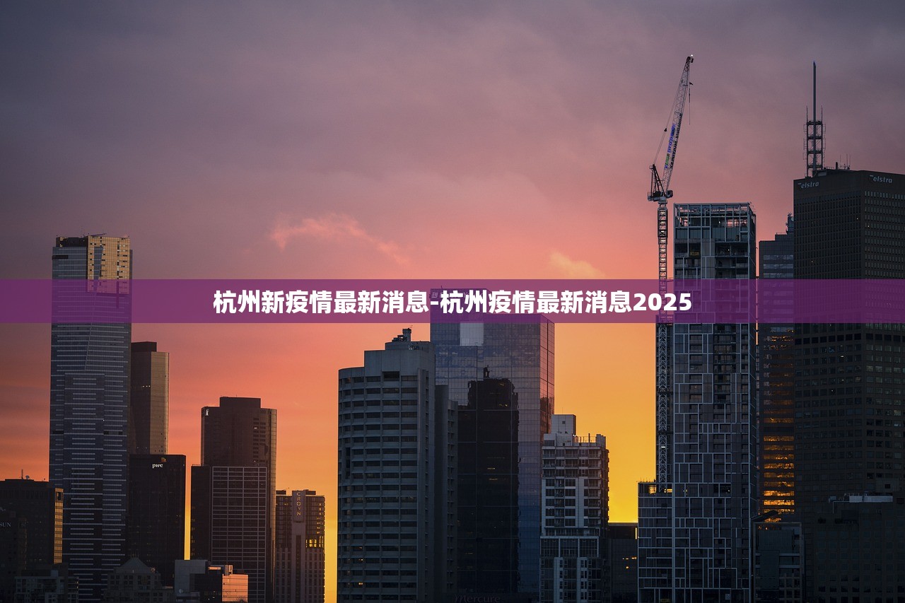 杭州新疫情最新消息-杭州疫情最新消息2025