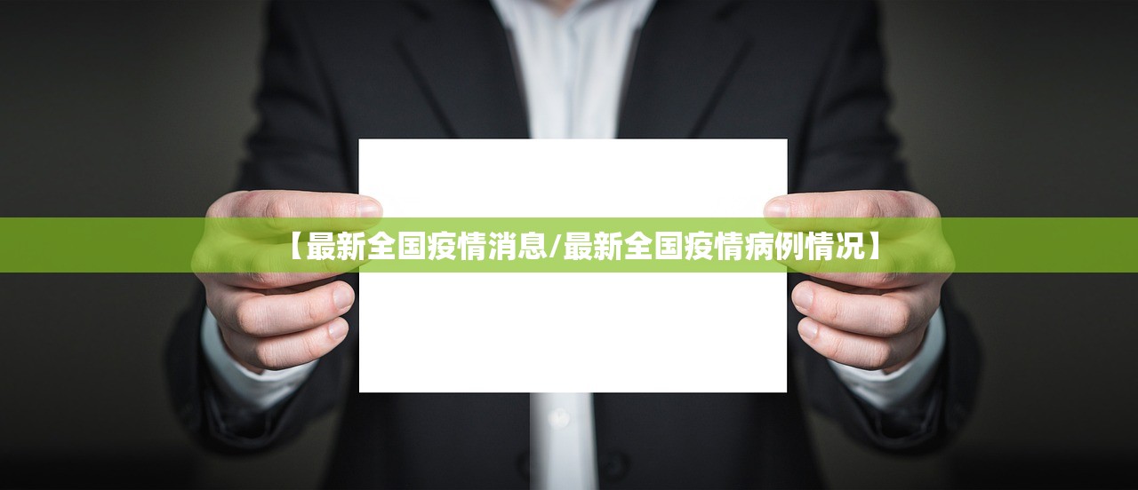 【最新全国疫情消息/最新全国疫情病例情况】
