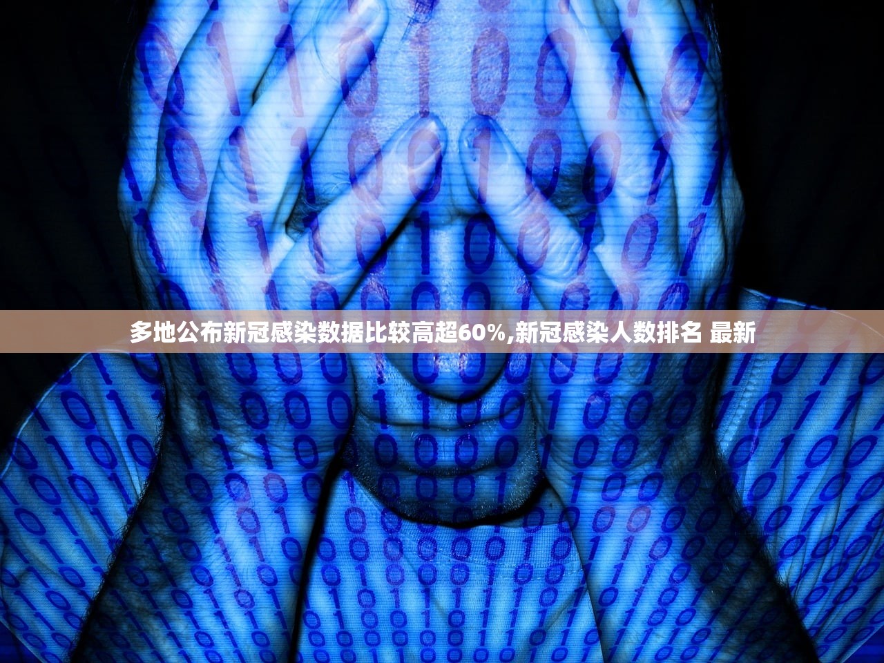 多地公布新冠感染数据比较高超60%,新冠感染人数排名 最新 多地公布新冠感染数据比较高超60%,新冠感染人数排名 最新