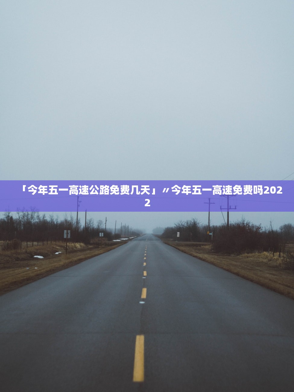 「今年五一高速公路免费几天」〃今年五一高速免费吗2022