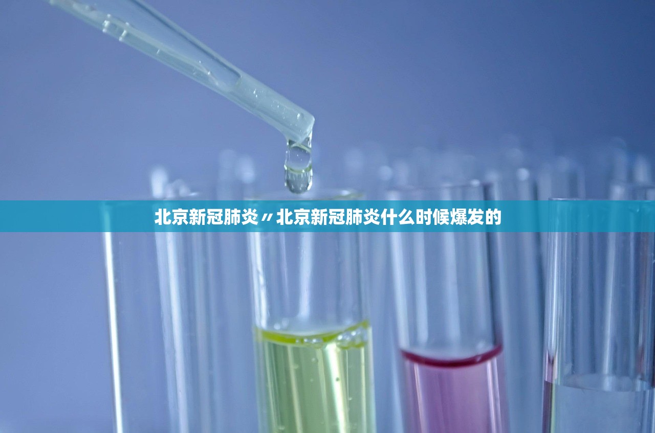 北京新冠肺炎〃北京新冠肺炎什么时候爆发的