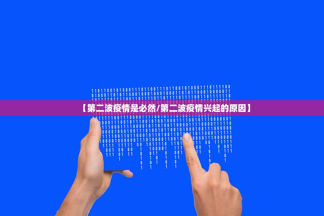 【第二波疫情是必然/第二波疫情兴起的原因】